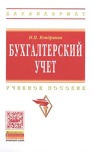 Бухгалтерский учет Учебное пособие (7 изд) (ВО Бакалавр) Кондраков (ФГОС)