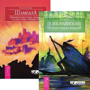 Психонавигация: путешествия во времени. Шамбала (комплект из 2 книг)