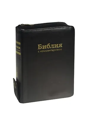 Книга Библия с комментариями ()
