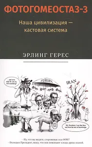 Фотогомеостаз-3. Наша цивилизация &mdash, кастовая система