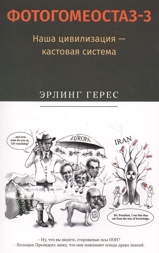 Книга Фотогомеостаз-3. Наша цивилизация &mdash, кастовая система () — 1