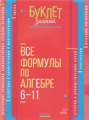 Все формулы по алгебре. 6-11 классы — 7607108 — 1