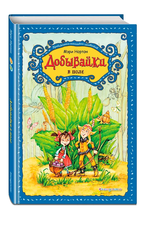 Книга Добывайки в поле (ил. В. Харченко) (#2) (Мэри Нортон) — 3