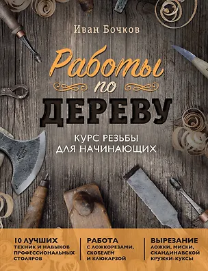Книга Работы по дереву: курс резьбы для начинающих (Иван Бочков)