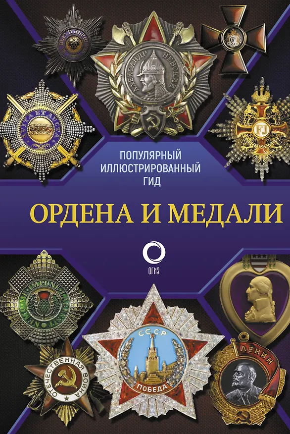 Книга Ордена и медали. Популярный иллюстрированный гид (Игорь Гусев) — 1