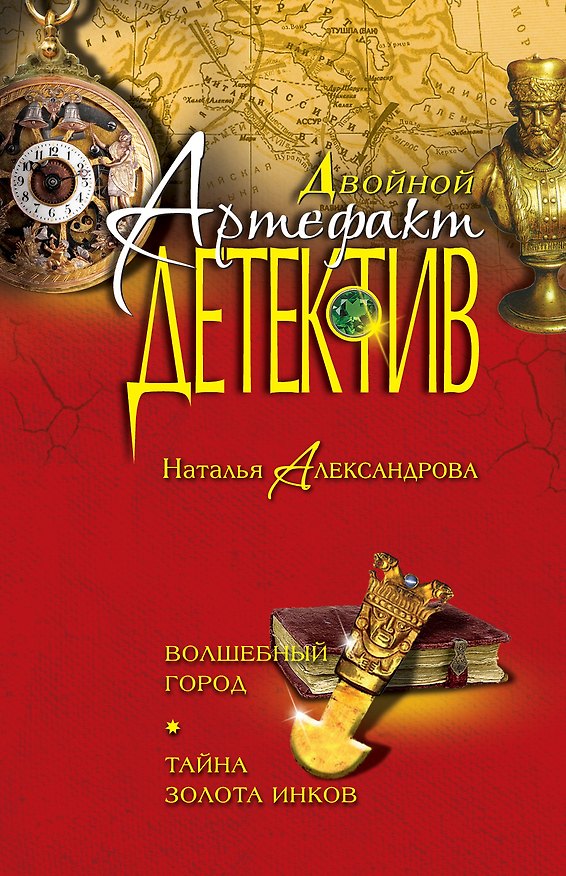 Книга Волшебный город. Тайна золота инков: романы (Наталья Александрова) — 1