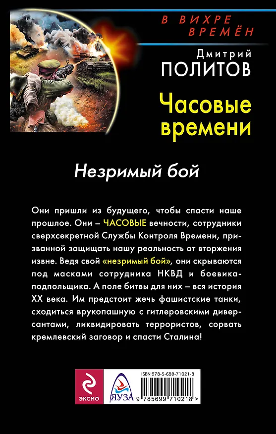 Книга Часовые времени. Незримый бой (Дмитрий Политов) — 2