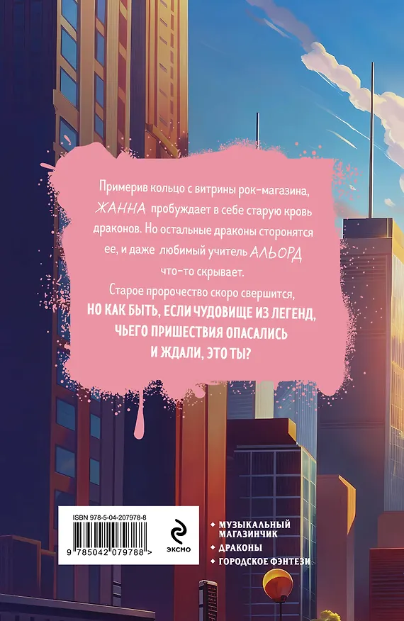 Книга Когти, крылья, рок-н-ролл (Маша Старолесская) — 2