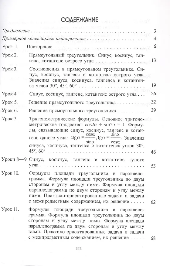 Книга Планы-конспекты уроков. Геометрия. 9 класс (I полугодие) (Светлана Мицкевич) — 2