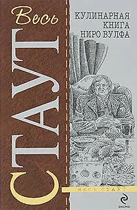 Книга Кулинарная книга Ниро Вулфа (Рекс Стаут)