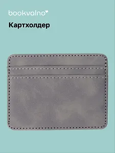 Картхолдер (серая) (софт тач) (12-BLUEDOT-202511-CH-03)