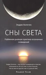 Сны света. Глубинная дневная практика осознанных сновидений
