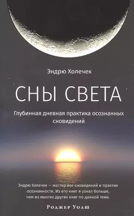 Сны света. Глубинная дневная практика осознанных сновидений — 2924473 — 1