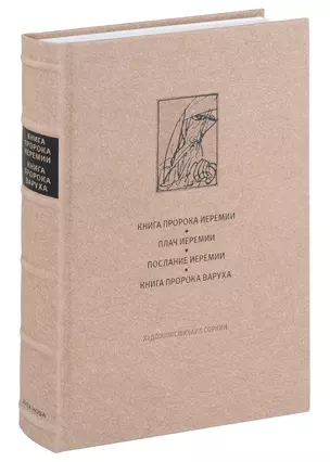 Ветхий завет: Книга пророка Иеремии. Плач Иеремии. Послание Иеремии. Книга пророка Варуха — 3003896 — 1