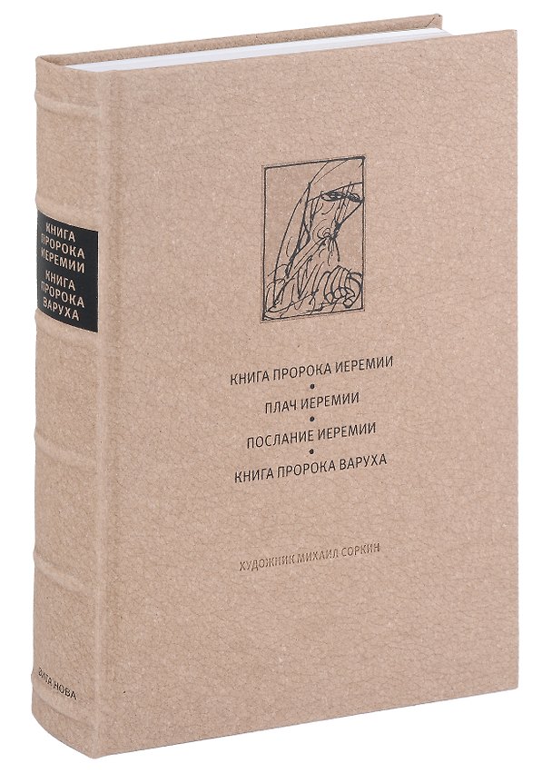 Книга Ветхий завет: Книга пророка Иеремии. Плач Иеремии. Послание Иеремии. Книга пророка Варуха () — 1