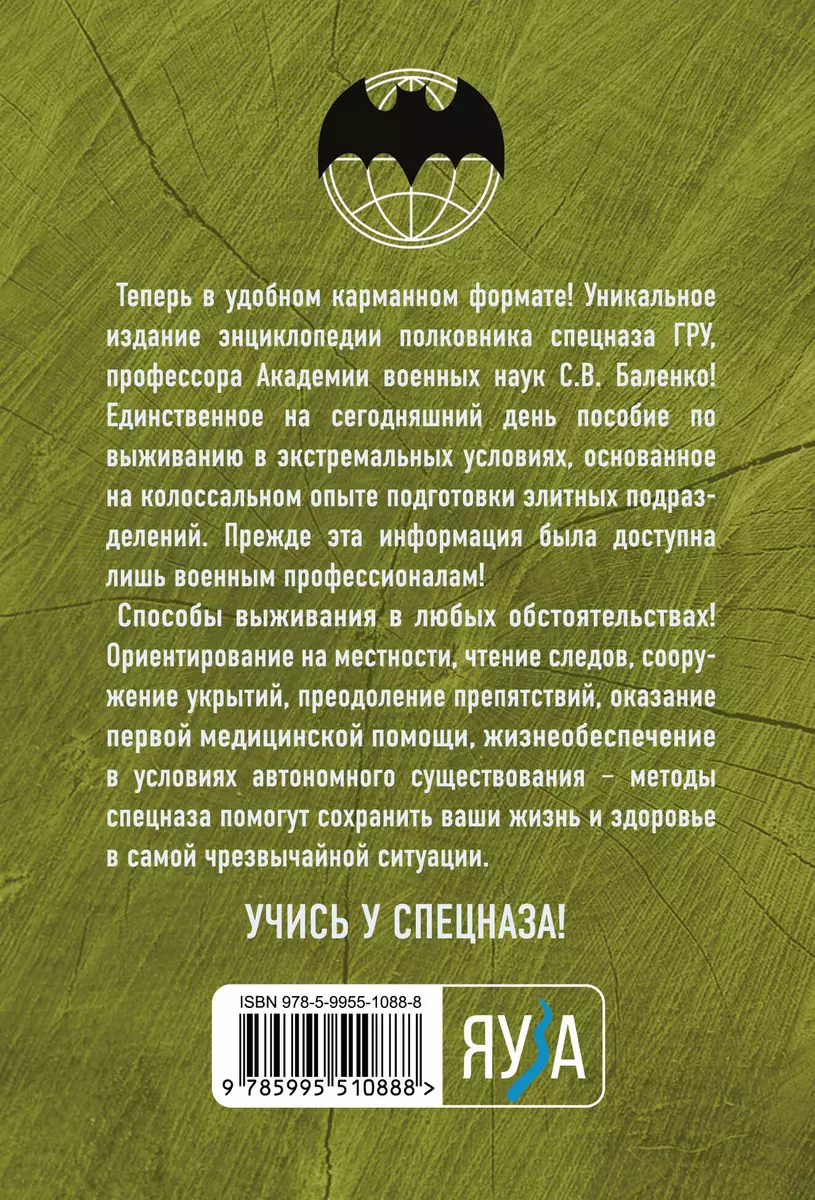 Учебник выживания спецназа ГРУ. Опыт элитных подразделений (Сергей Баленко)  - купить книгу с доставкой в интернет-магазине «Читай-город». ISBN:  978-5-9955-1088-8