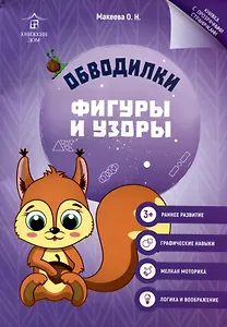 Обводилки. Фигуры и узоры