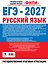 ЕГЭ-2027. Русский язык. 10 тренировочных вариантов экзаменационных работ для подготовки к единому государственному экзамену — 3184362 — 2