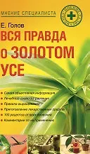 Книга Вся правда о золотом усе ()