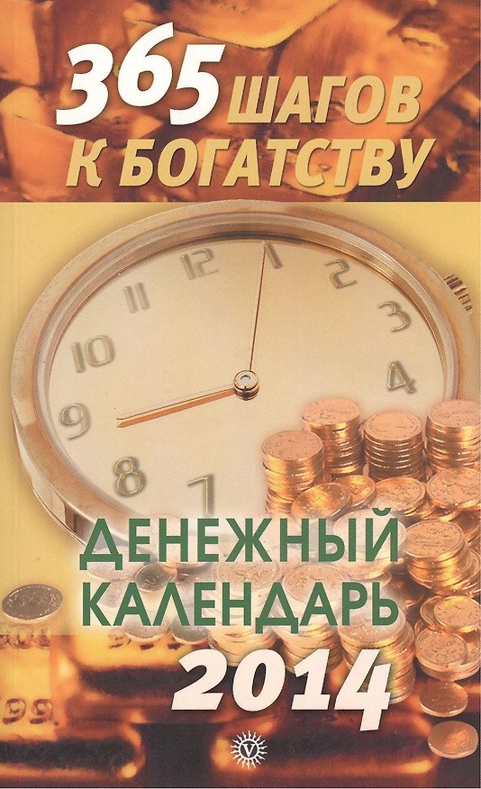 Книга 365 шагов к богатству. Денежный календарь 2014 () — 1