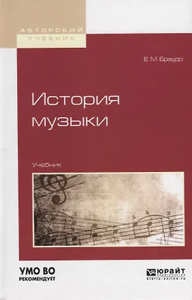 Книга История музыки. Учебник ()