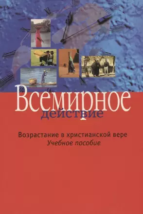 Всемирное действие. Возрастание в христианской вере. Учебное пособие — 2687426 — 1