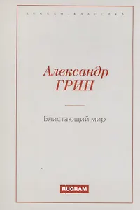 Блистающий мир