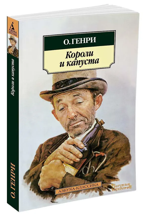 Книга Короли и капуста (О. Генри) — 2