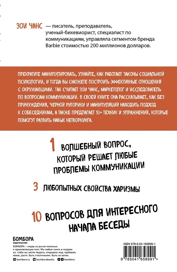 Книга Убеждай, не принуждая. 10+ техник и упражнений, которые помогут добиваться своего без манипуляций (Зои Чанс) — 2