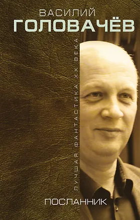 Книга Посланник (Василий Головачёв)
