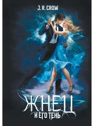 Книга Жнец и его тень (Crow J.R.)