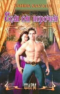 Книга Если он порочен: роман / (Шарм). Хауэлл Х. (АСТ) (Ханна Хауэлл)