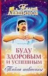Книга Буду здоровым и успешным. Тайна шавасаны (Андрей Левшинов)
