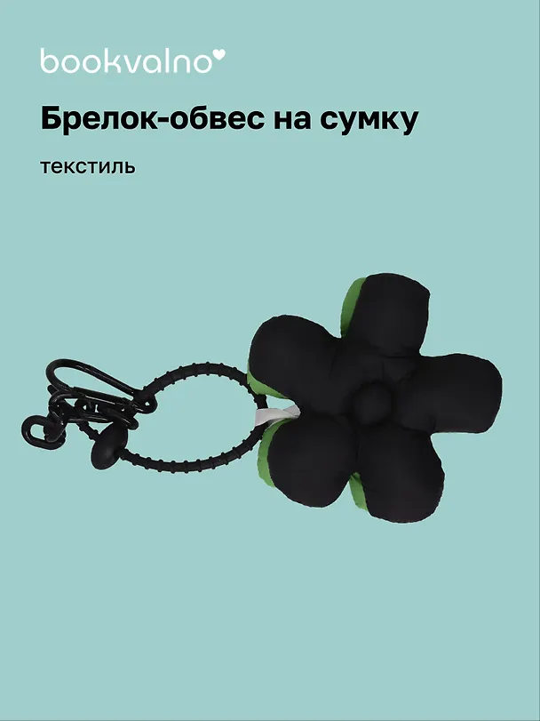 Брелок-обвес на сумку «Цветочек Черный/Зеленый», текстиль 3112425 — 1