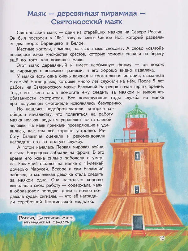 Книга Маяки. Необычные огни со всего света (Елизавета Мелентьева) — 5