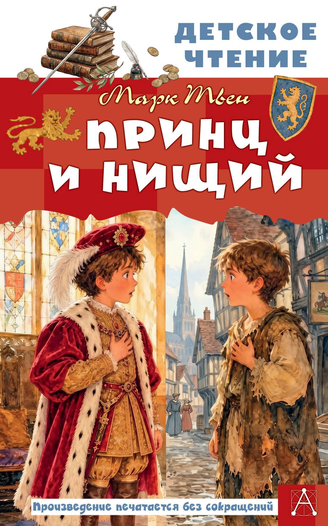 Принц и нищий Nishchij