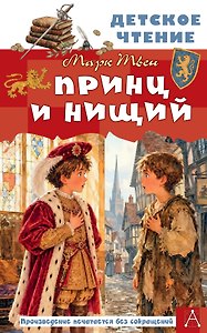 Принц и нищий