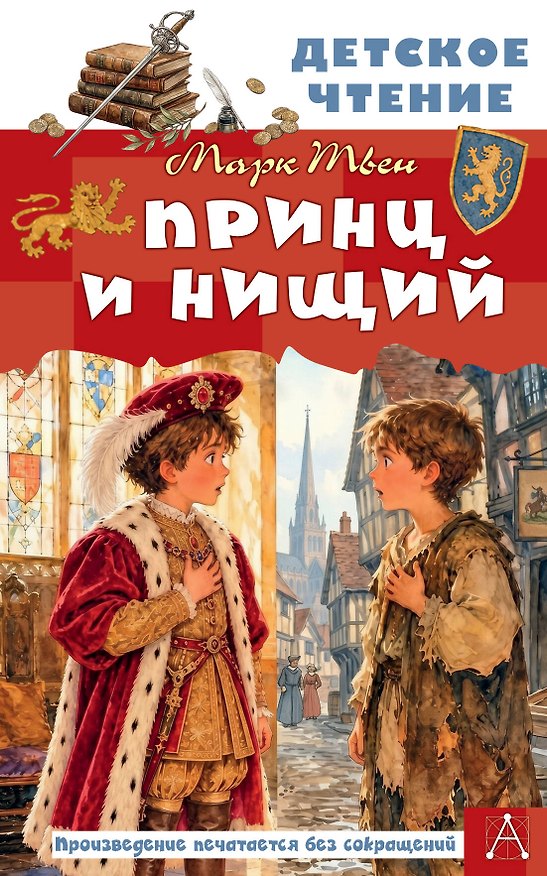 Книга Принц и нищий (Марк Твен) — 1