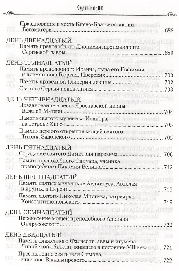 Книга Избранные жития святых на русском языке, изложенные по руководству ЧЕТЬИХ-МИНЕЙ архиепископа Филарета Черниговского. Январь-июнь. Июль-декабрь (комплект из 2 книг) (Филарет) — 10