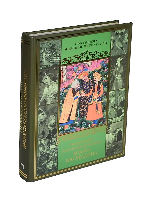 Книга Подлинные рассказы из жизни Ходжи Насреддина (Владимир Бутромеев) — 1