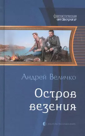 Остров везения — 2516626 — 1