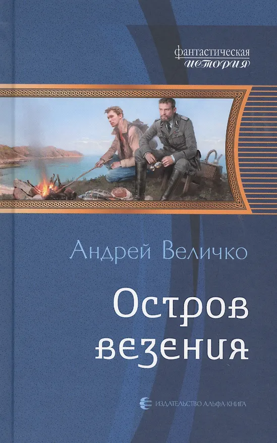 Книга Остров везения (Андрей Величко) — 1