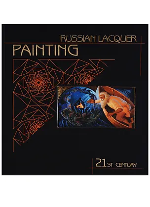 Книга Russian Lacquer Painting. 21st Century (Людмила Пирогова)