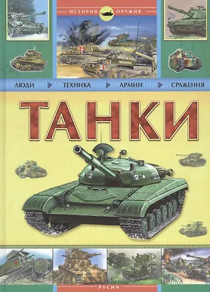 Книга Танки ()