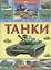 Танки — 2827393 — 1