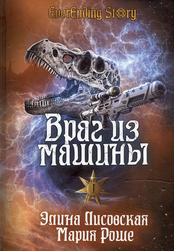Книга Враг из машины. Том I (Элина Лисовская, Мария Роше) — 1