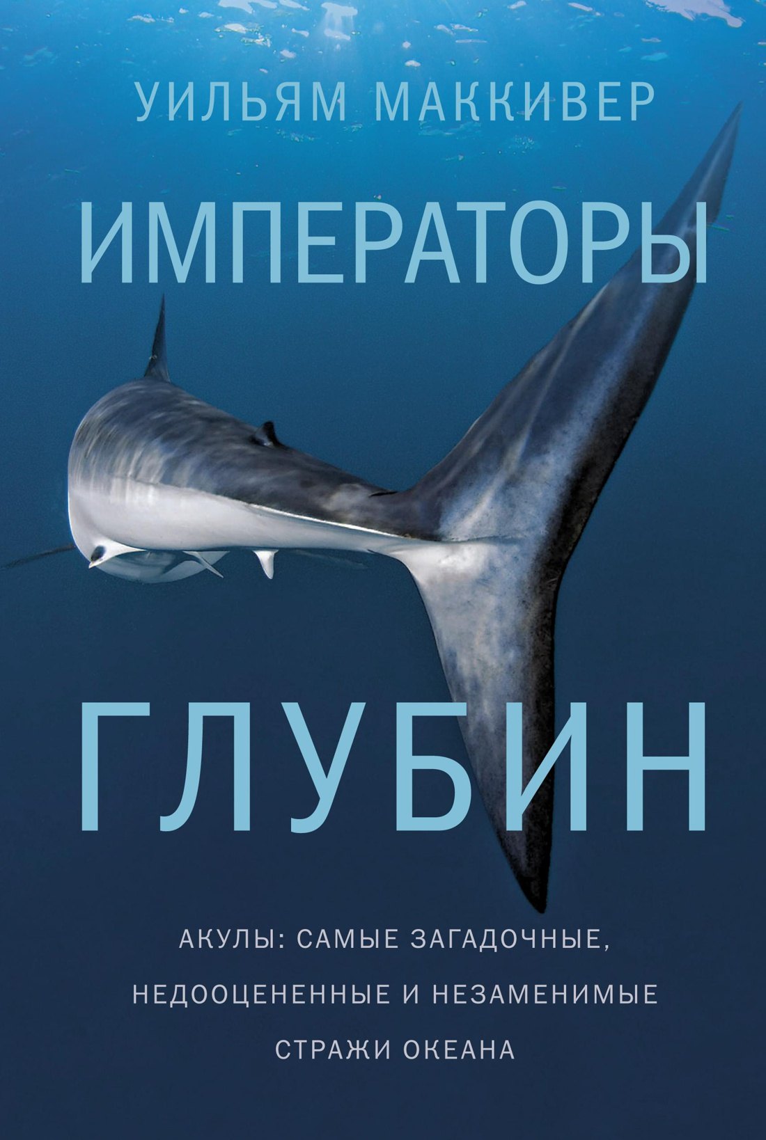 

Императоры глубин. Акулы: Самые загадочные, недооцененные и незаменимые стражи океана