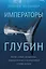 Императоры глубин. Акулы: Самые загадочные, недооцененные и незаменимые стражи океана — 2866565 — 1
