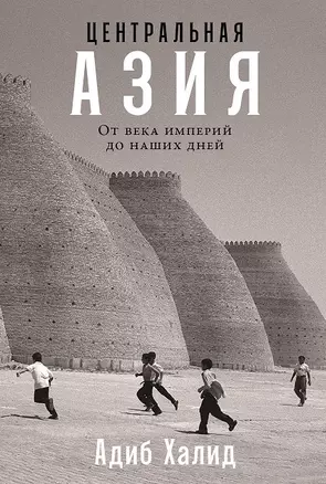 Центральная Азия. От века империй до наших дней — 3029133 — 1