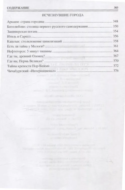 Книга 100 великих загадок российских городов (Виктор Ерёмин) — 6